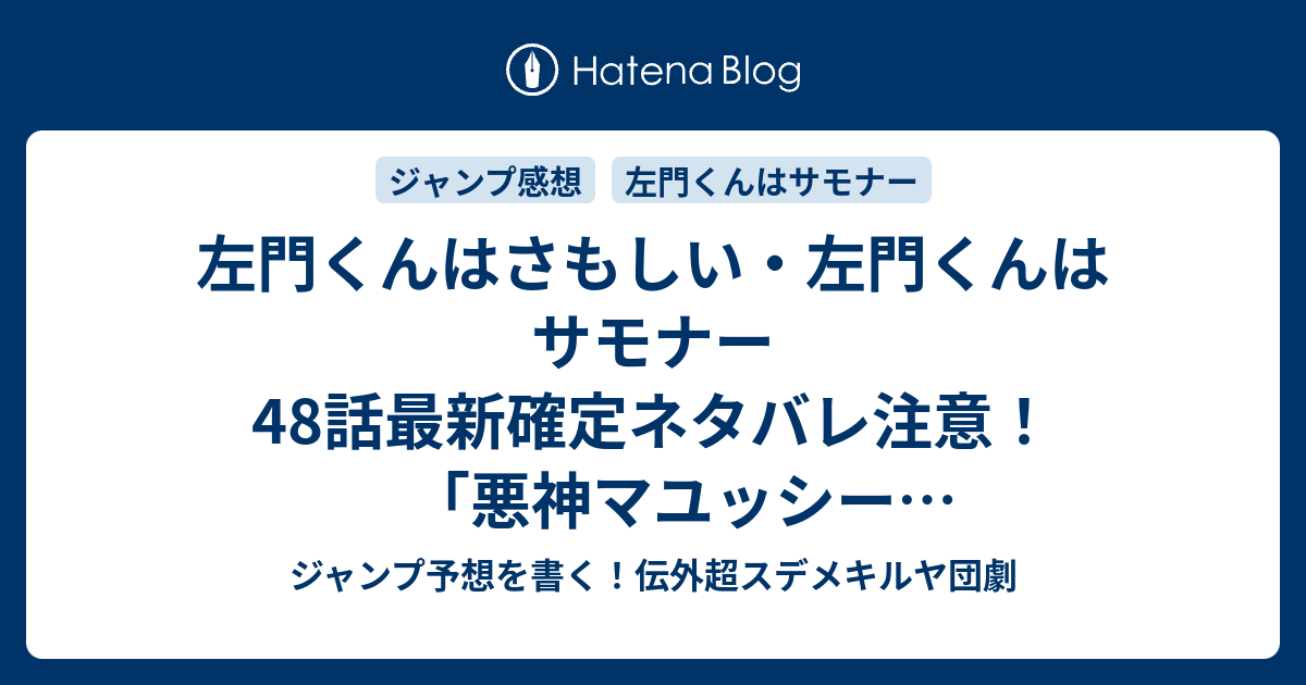 左門くんはさもしい 左門くんはサモナー48話最新確定ネタバレ注意 悪神マユッシーvs大天使ガワラはまどか マギカみたいやね 沼駿 こちら一言ジャンプ感41想号 16年 画バレないよ Wj ジャンプ予想を書く 伝外超スデメキルヤ団劇