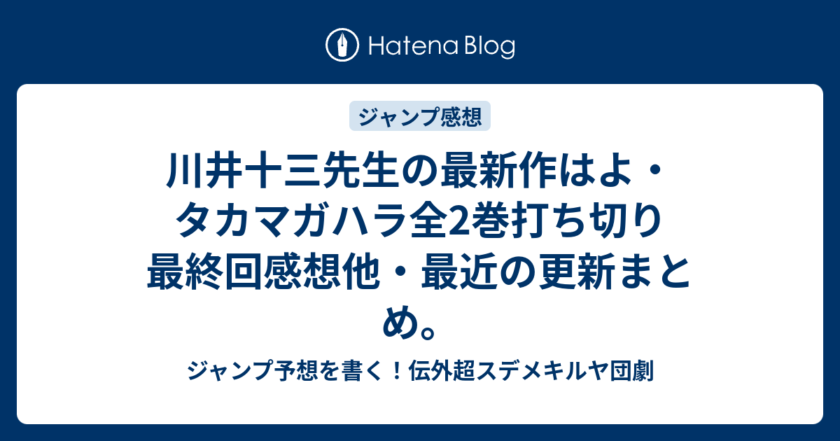 川井十三先生の最新作はよ タカマガハラ全2巻打ち切り最終回感想他 最近の更新まとめ ジャンプ予想を書く 伝外超スデメキルヤ団劇