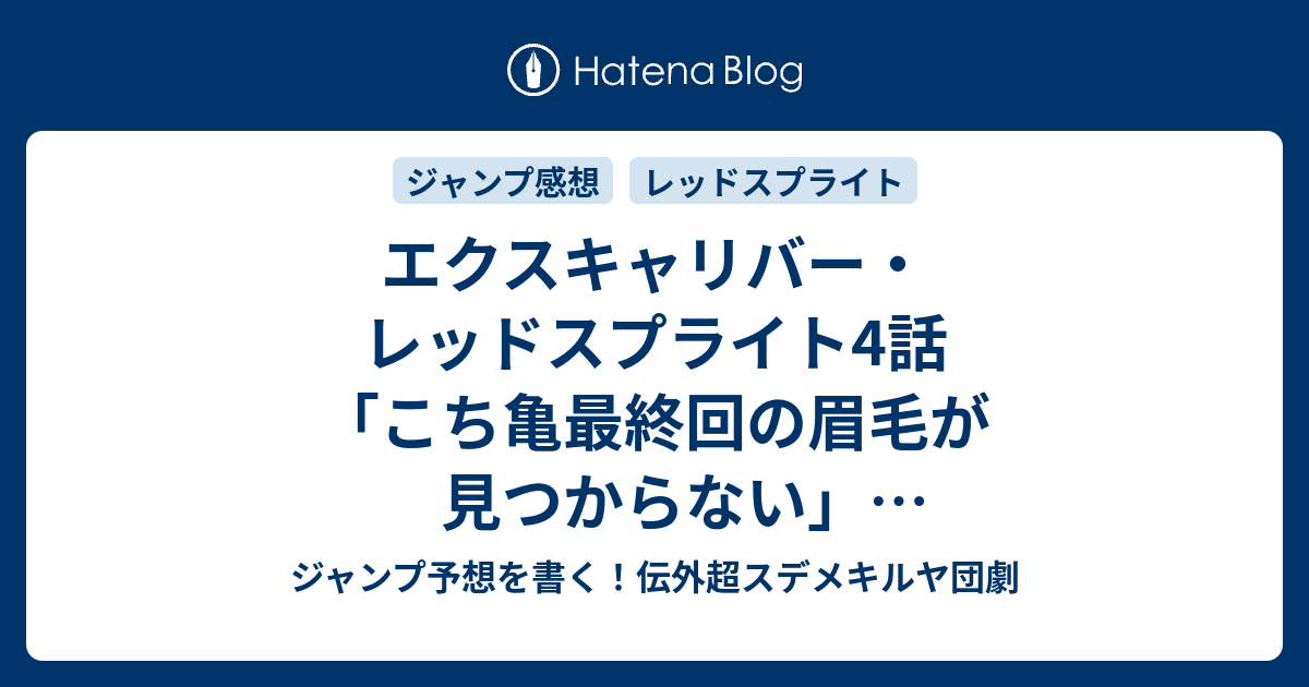 B ジャンプ感想 エクスキャリバー レッドスプライト4話 こち亀最終回の眉毛が見つからない 最新確定ネタバレ注意 屋宜知宏 こちら一言ジャンプ感想42号 16年 画バレないよ Wj ジャンプ予想を書く 伝外超スデメキルヤ団劇