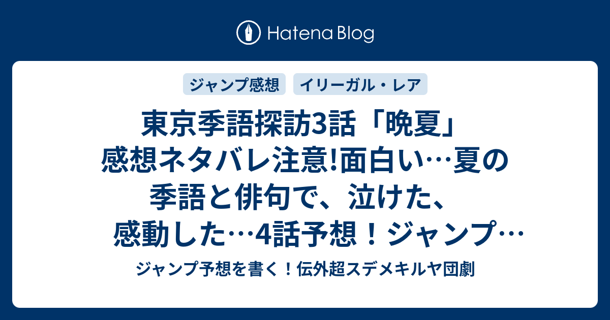 東京季語探訪3話 晩夏 感想ネタバレ注意 面白い 夏の季語と俳句で 泣けた 感動した 4話予想 ジャンプgiga ギガ 16vol 3ジャンプ感想 ジャンプ予想を書く 伝外超スデメキルヤ団劇