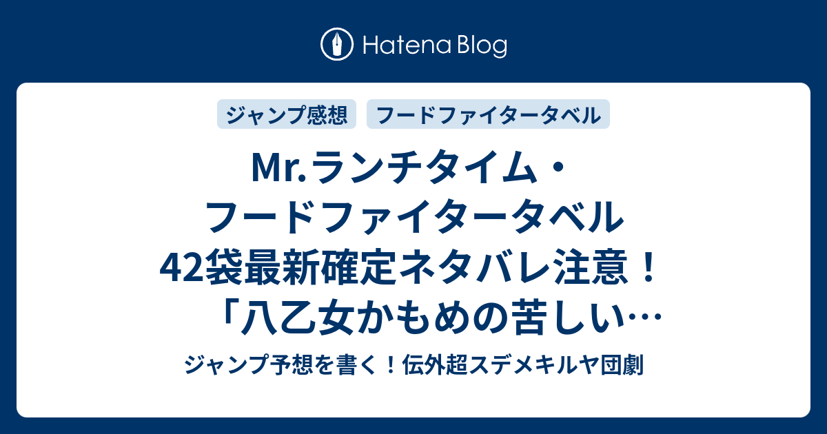 Mr ランチタイム フードファイタータベル42袋最新確定ネタバレ注意 八乙女かもめの苦しい受け止め方も萌える うすた京介 こちら一言ジャンプ感想42号 16年 画バレないよ Wj ジャンプ予想を書く 伝外超スデメキルヤ団劇