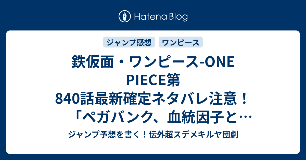 鉄仮面 ワンピース One Piece第840 話最新確定ネタバレ注意 ペガバンク 血統因子と胸熱展開に全米がわいた 尾田栄一郎 こちら一言ジャンプ感想42号 16年 画バレないよ Wj ジャンプ予想を書く 伝外超スデメキルヤ団劇