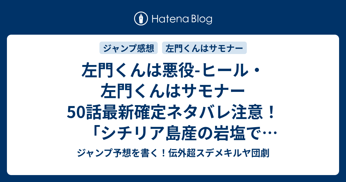 左門くんは悪役 ヒール 左門くんはサモナー50話最新確定ネタバレ注意 シチリア島産の岩塩で告白される盛り塩エクソシスト 沼駿 こちら一言ジャンプ 感想43号 16年 画バレないよ Wj ジャンプ予想を書く 伝外超スデメキルヤ団劇