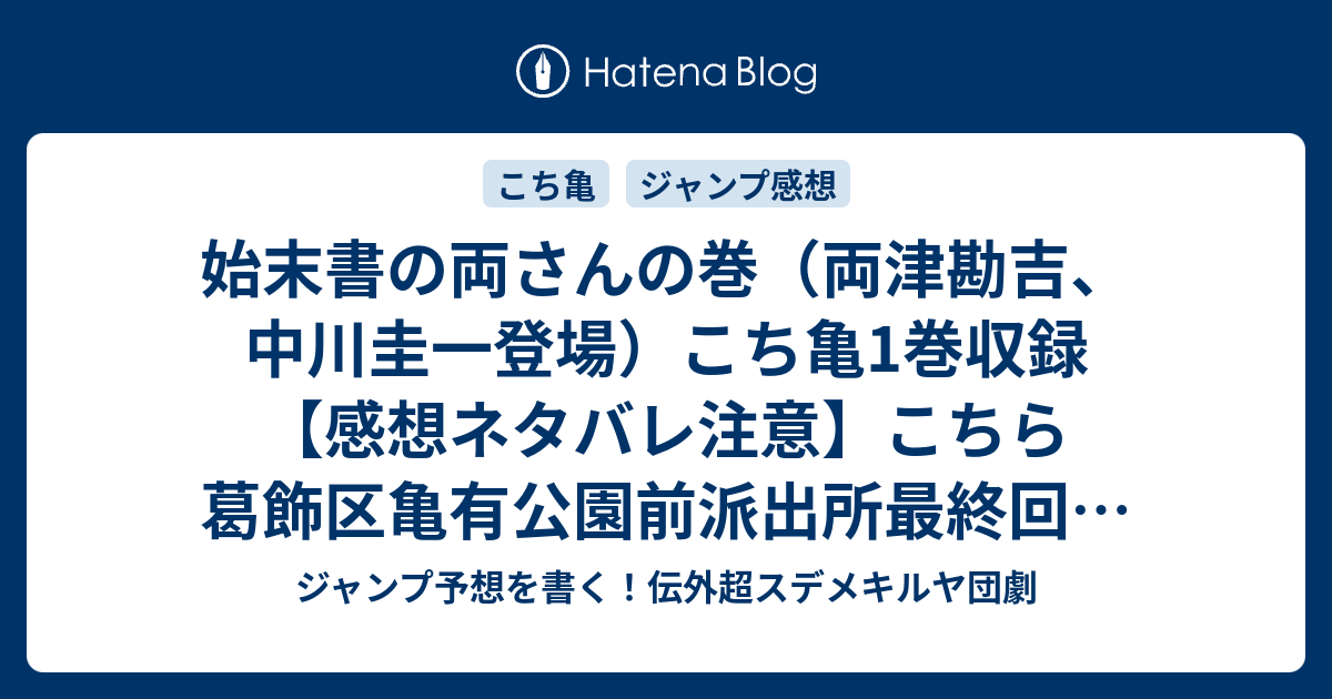 始末書の両さんの巻 両津勘吉 中川圭一登場 こち亀1巻収録 感想ネタバレ注意 こちら葛飾区亀有公園前派出所最終回企画 ジャンプ 予想を書く 伝外超スデメキルヤ団劇