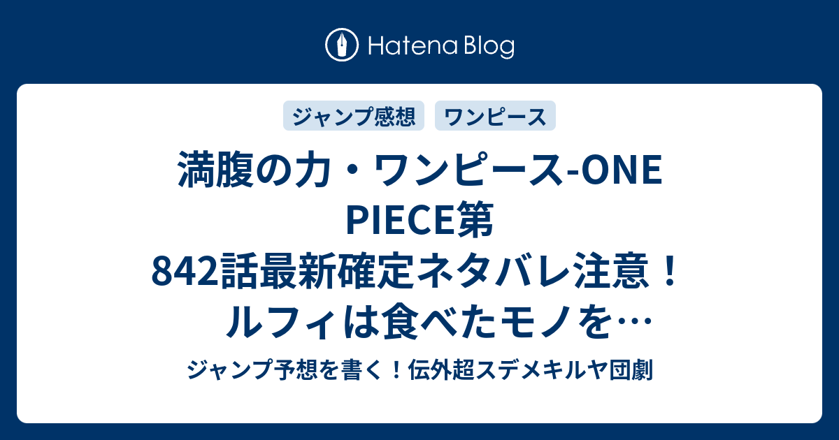 最も選択された ワンピース 842 感想 ワンピース 842 感想