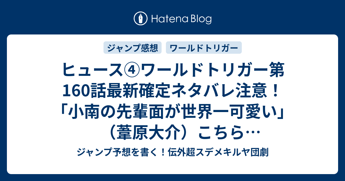 ヒュース ワールドトリガー第160話最新確定ネタバレ注意 小南の先輩面が世界一可愛い 葦原大介 こちら一言ジャンプ感想45号 16年 画バレないよ Wj ジャンプ予想を書く 伝外超スデメキルヤ団劇