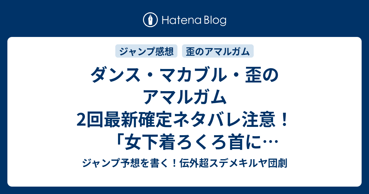 ダンス マカブル 歪のアマルガム2回最新確定ネタバレ注意 女下着ろくろ首にワッフルしたんですけど W 石山諒 こちら一言ジャンプ感想46号 16年 画バレないよ Wj ジャンプ予想を書く 伝外超スデメキルヤ団劇