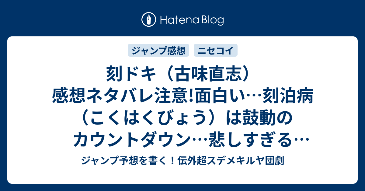 B ジャンプ感想 刻ドキ 古味直志 感想ネタバレ注意 面白い 刻泊病 こくはくびょう は鼓動のカウントダウン 悲しすぎる読切 連載化予想 ジャンプgiga ギガ 16vol 4ジャンプ感想 ジャンプ予想を書く 伝外超スデメキルヤ団劇