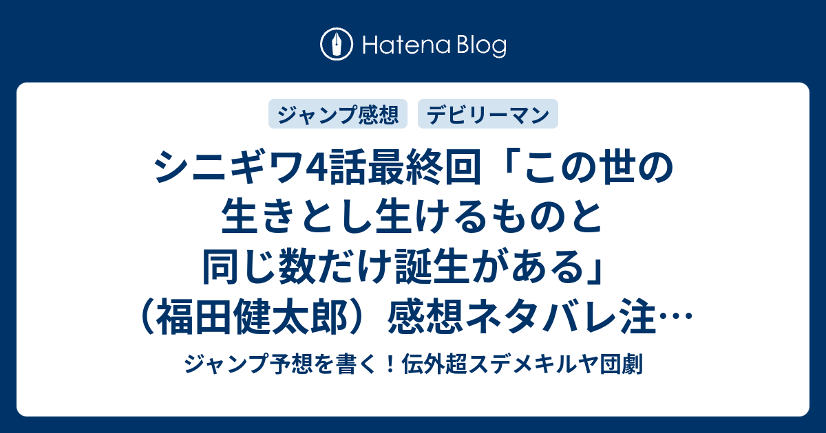 シニギワ4話最終回 この世の生きとし生けるものと同じ数だけ誕生がある 福田健太郎 感想ネタバレ 注意 面白い 少年誌とは思えぬ激重テーマを描ききった コミックス化予想 ジャンプgiga ギガ 16vol 4ジャンプ感想 ジャンプ予想を書く 伝外超スデメキルヤ団劇