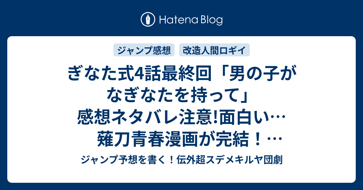 ぎなた式4話最終回 男の子がなぎなたを持って 感想ネタバレ注意 面白い 薙刀青春漫画が完結 超泣けるし感動した コミックス化予想 ジャンプgiga ギガ 16vol 4ジャンプ感想 ジャンプ予想を書く 伝外超スデメキルヤ団劇