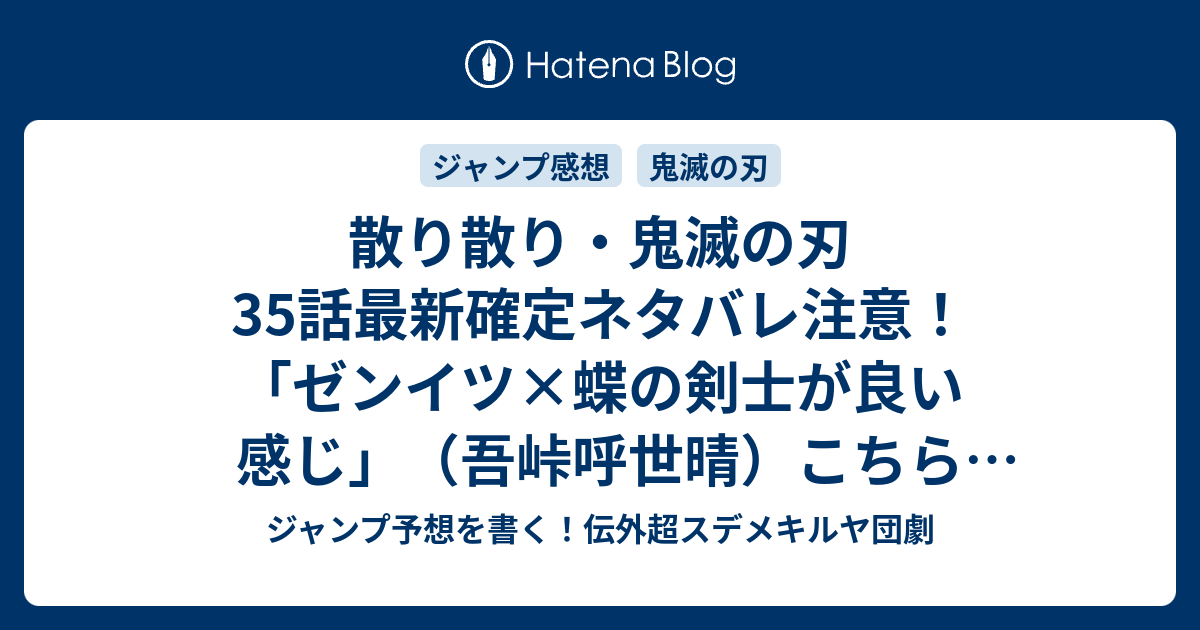 散り散り 鬼滅の刃35話最新確定ネタバレ注意 ゼンイツ 蝶の剣士が良い感じ 吾峠呼世晴 こちら一言ジャンプ感想47号 16年 画バレないよ Wj ジャンプ予想を書く 伝外超スデメキルヤ団劇