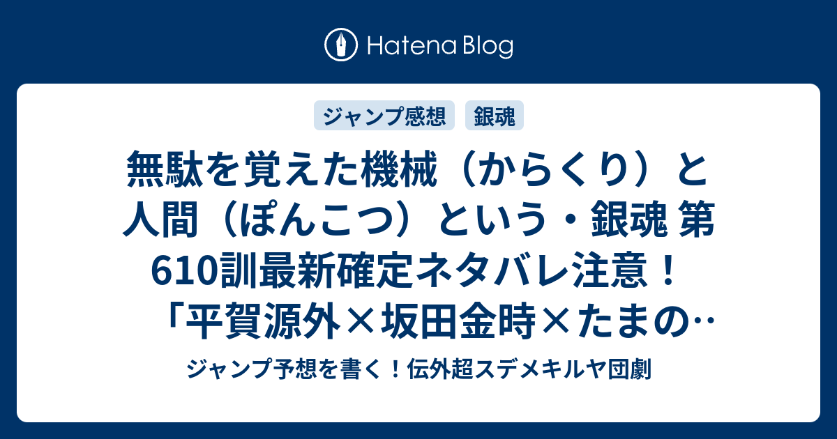 無駄を覚えた機械 からくり と人間 ぽんこつ という 銀魂 第610訓最新確定ネタバレ注意 平賀源外 坂田金時 たまのシーンで全オレが泣いた 空知英秋 こちら一言ジャンプ感想48号 16年 画バレないよ Wj ジャンプ予想を書く 伝外超スデメキルヤ団劇