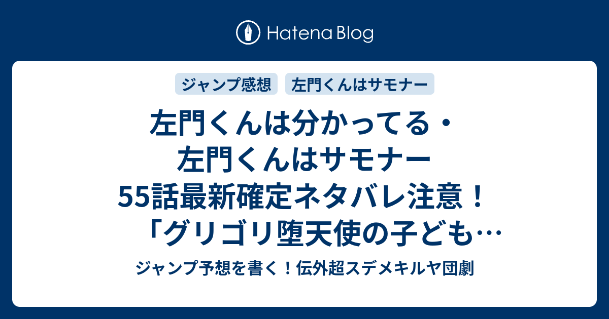 左門くんは分かってる 左門くんはサモナー55話最新確定ネタバレ注意 グリゴリ堕天使の子ども巨人ネフィリムは登場しないのか 沼駿 こちら一言ジャンプ感想48号 16年 画バレないよ Wj ジャンプ予想を書く 伝外超スデメキルヤ団劇
