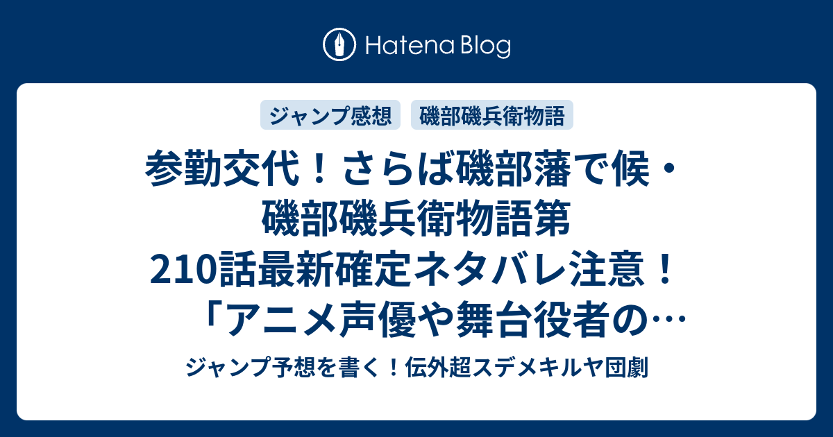 参勤交代 さらば磯部藩で候 磯部磯兵衛物語第210話最新確定ネタバレ注意 アニメ声優や舞台役者の三周年記念メッセージが縦書きで超読みにくい件 仲間りょう 浮世はつらいよ こちら一言ジャンプ感想48号 16年 画バレないよ Wj ジャンプ予想を書く 伝外