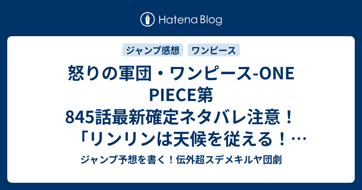 怒りの軍団 ワンピース One Piece第845話最新確定ネタバレ注意 リンリンは天候を従える ナミが活躍の予感 尾田栄一郎 こちら一言ジャンプ感想49号 16年 画バレないよ Wj ジャンプ予想を書く 伝外超スデメキルヤ団劇