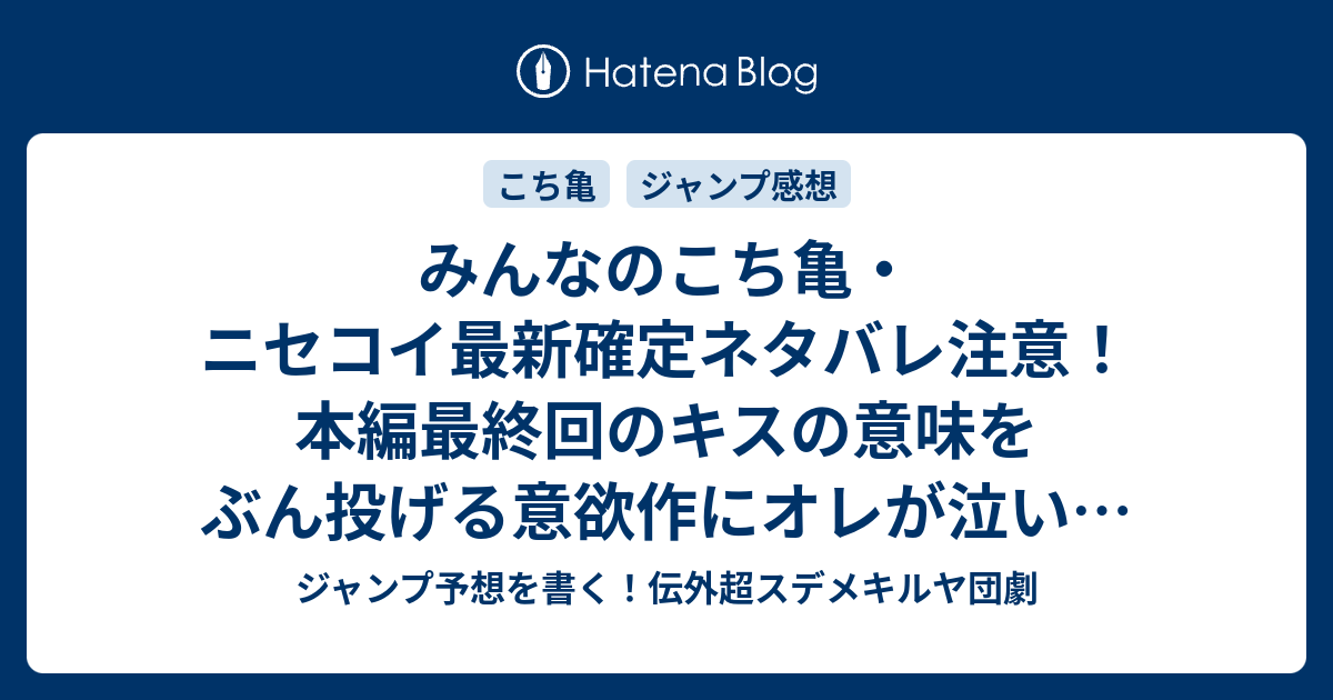 B ジャンプ感想 みんなのこち亀 ニセコイ最新確定ネタバレ注意 本編最終回のキスの意味をぶん投げる意欲作にオレが泣いた 古味直志 こちら一言ジャンプ感想49号 16年 画バレないよ Wj ジャンプ予想を書く 伝外超スデメキルヤ団劇