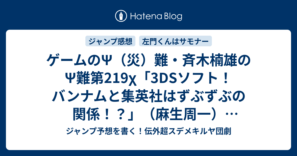 ゲームのps 災 難 斉木楠雄のps難第219x 3dsソフト バンナムと集英社はずぶずぶの関係 麻生周一 最新確定ネタバレ注意 こちら一言ジャンプ感想49号 16年 画バレないよ Wj ジャンプ予想を書く 伝外超スデメキルヤ団劇