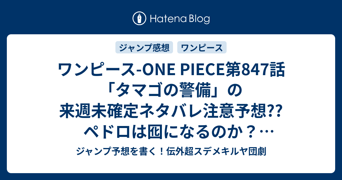 ワンピース One Piece第847話 タマゴの警備 の来週未確定ネタバレ注意予想 ペドロは囮になるのか ロードポーネグリフを奪う展開 ルフィ どうなった 848話へ継続 こちらジャンプ 感想次回 画バレないよ ジャンプ予想を書く 伝外超スデメキルヤ団劇