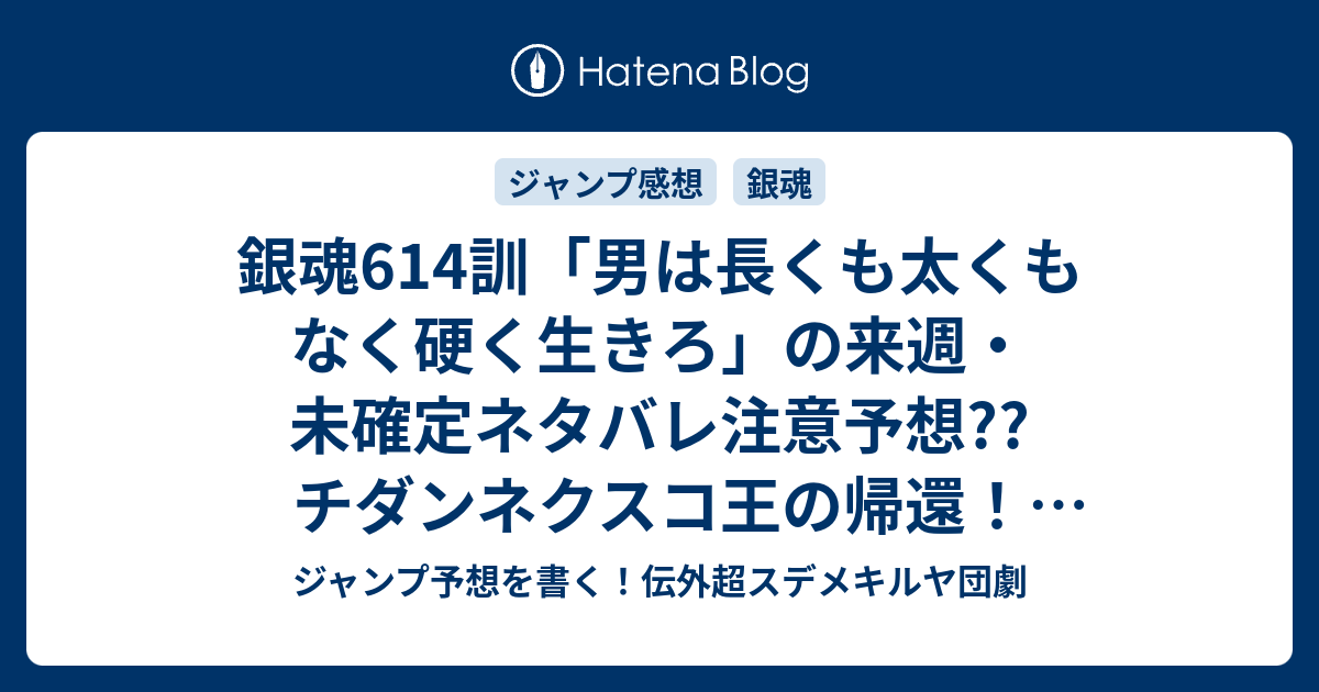 銀魂614訓 男は長くも太くもなく硬く生きろ の来週 未確定ネタバレ注意予想 チダンネクスコ王の帰還 央国星の同盟国展開へ 615話で宇宙から援軍とかか こちらジャンプ感想次回 画バレないよ ジャンプ予想を書く 伝外超スデメキルヤ団劇