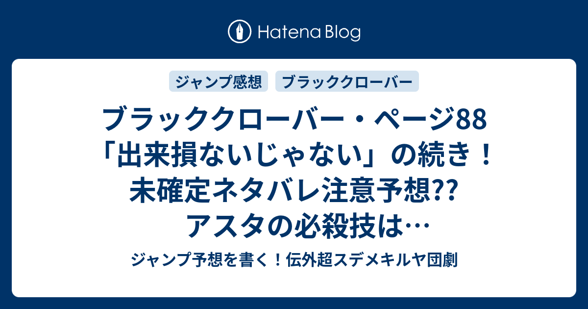 ブラッククローバー ページ 出来損ないじゃない の続き 未確定ネタバレ注意予想 アスタの必殺技は何だったのか ファナのダイヤモンドの力も炸裂 話で決着なのか こちらジャンプ感想次回 画バレないよ ジャンプ予想を書く 伝外超スデメキルヤ団劇