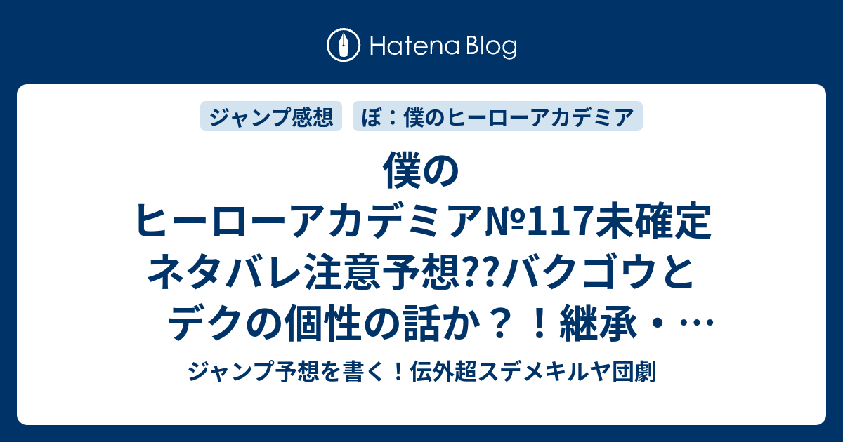 僕のヒーローアカデミア 117未確定ネタバレ注意予想 バクゴウとデクの個性の話か 継承 譲渡がバレ たのか 118話から仮免補講展開なのか こちらジャンプ感想 挨拶タルタロス の次回 画バレないよ ジャンプ予想を書く 伝外超スデメキルヤ団劇