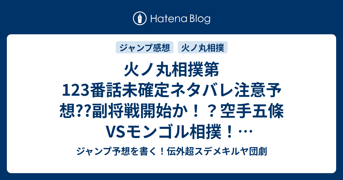 火ノ丸相撲第123番話未確定ネタバレ注意予想 副将戦開始か 空手五條vsモンゴル相撲 124話ではっけよい こちらジャンプ感想 めざめ の次回 画バレないよ ジャンプ予想を書く 伝外超スデメキルヤ団劇