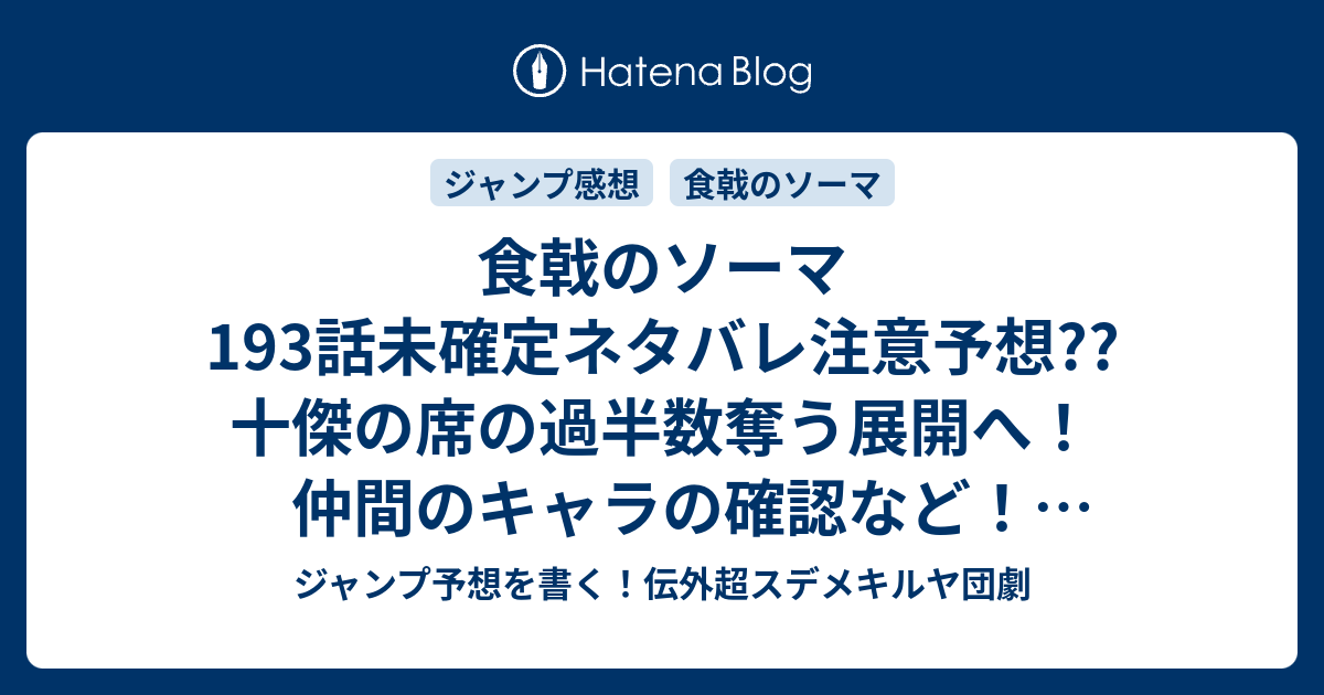 食戟のソーマ193話未確定ネタバレ注意予想 十傑の席の過半数奪う展開へ 仲間のキャラの確認など 194話でショクゲキ開始なのか こちらジャンプ感想 乱舞 の次回 画バレないよ ジャンプ予想を書く 伝外超スデメキルヤ団劇