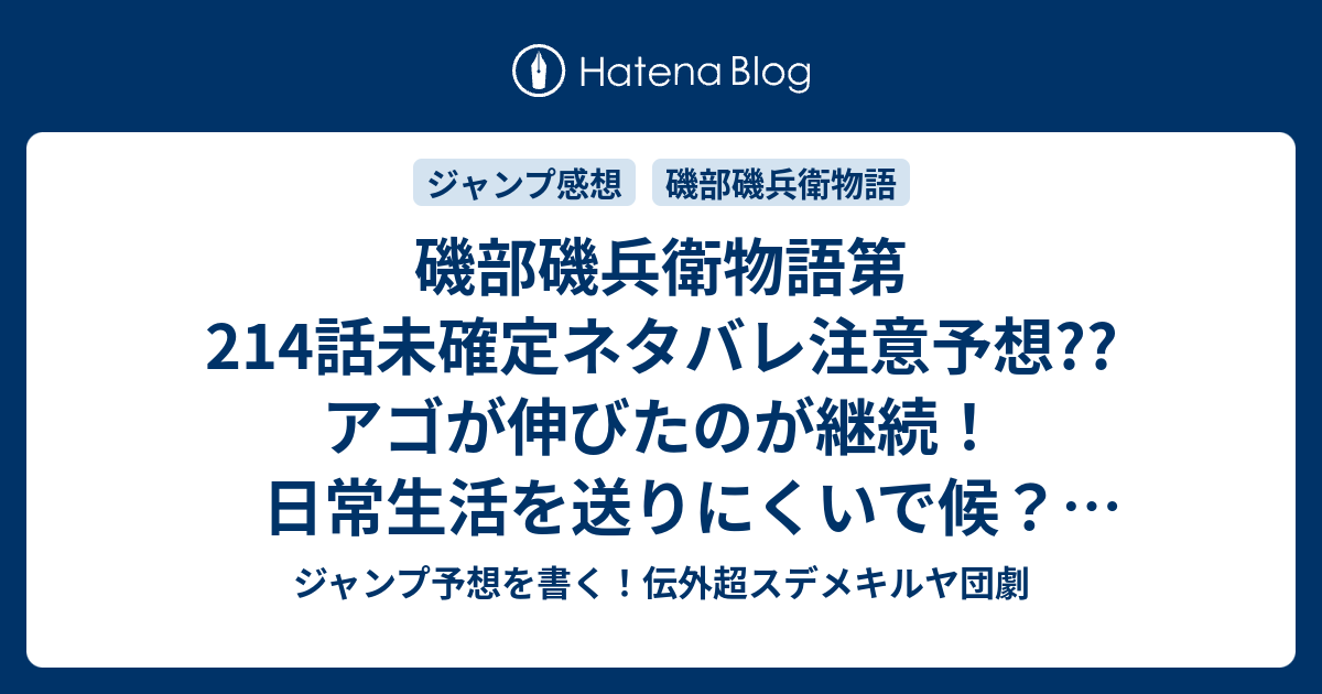 磯部磯兵衛物語第214話未確定ネタバレ注意予想 アゴが伸びたのが継続 日常生活を送りにくいで候 215話にも継続したりして こちらジャンプ感想 拙者のアゴヒジ観で候 の次回 画バレないよ 浮世はつらいよ ジャンプ予想を書く 伝外超スデメキルヤ団劇