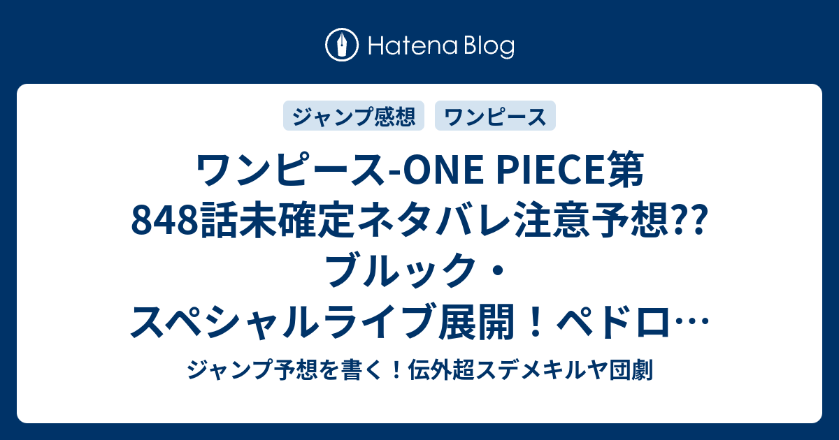 ワンピース One Piece第848話未確定ネタバレ注意予想 ブルック スペシャルライブ展開 ペドロのおとり陽動 チョッパーのモンスターポイント 849話は巨人族の話かな こちらジャンプ感想 ルフィとビッグマム の次回 画バレないよ ジャンプ予想を書く 伝外超
