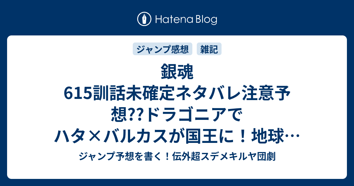 銀魂615訓話未確定ネタバレ注意予想 ドラゴニアでハタ バルカスが国王に 地球の友達になる 宇宙から援護攻撃 616話から高杉晋助であってくれ こちらジャンプ感想 次男坊は忘れられがち の次回 画バレないよ ジャンプ予想を書く 伝外超スデメキルヤ団劇