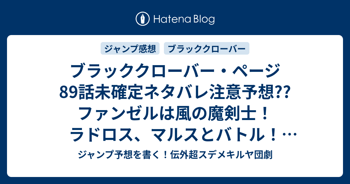 ブラッククローバー ページ話未確定ネタバレ注意予想 ファンゼルは風の魔剣士 ラドロス マルスとバトル 90話で主人公も合流なのか こちらジャンプ感想 必殺の一突き の次回 画バレないよ ジャンプ予想を書く 伝外超スデメキルヤ団劇