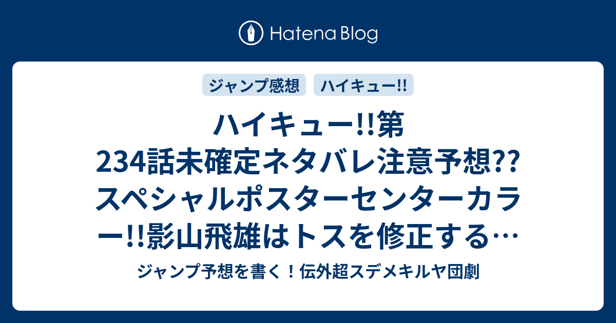 Hd限定 ハイキュー ネタバレ 234