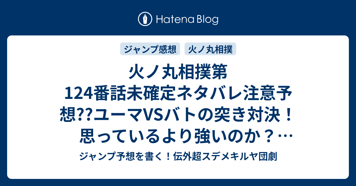 火ノ丸相撲第124番話未確定ネタバレ注意予想 ユーマvsバトの突き対決 思っているより強いのか 125話は空手の 投げ技で勝負が決する こちらジャンプ感想 命を懸けて の次回 画バレないよ ジャンプ予想を書く 伝外超スデメキルヤ団劇