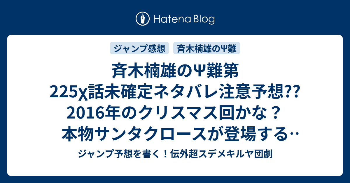 斉木楠雄のps難第225x話未確定ネタバレ注意予想 16年のクリスマス回かな 本物サンタクロースが登場する超展開か 226話は17年新年回だな こちらジャンプ感想 機能満ps 載 期待のニューマスコット の次回 画バレないよ ジャンプ予想を書く 伝外超