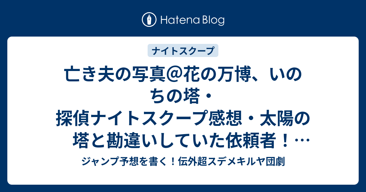 亡き夫の写真 花の万博 いのちの塔 探偵ナイトスクープ感想 太陽の塔と勘違いしていた依頼者 真栄田賢探偵 ジャンプ予想を書く 伝外超スデメキルヤ団劇