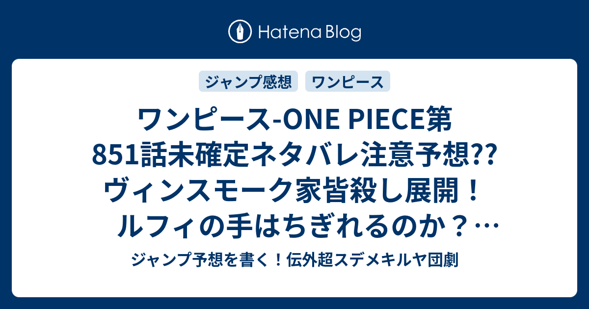 ワンピース One Piece第851話未確定ネタバレ注意予想 ヴィンスモーク家皆殺し展開 ルフィの手はちぎれるのか チョッパーが城の鏡に 852話 でサンジはどうするのか こちらジャンプ感想 一筋の光 の次回 画バレないよ ジャンプ予想を書く 伝外超スデメキルヤ団劇