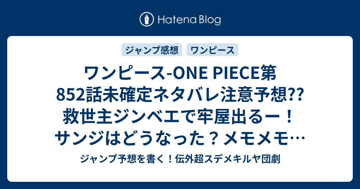 ワンピース One Piece第852話未確定ネタバレ注意予想 救世主ジンベエで牢屋出るー サンジはどうなった メモメモの実で記憶編集のままお茶会か 853話でソウルキングvsビッグマムも継続か こちらジャンプ感想 シケモク の次回 画バレないよ ジャンプ予想を