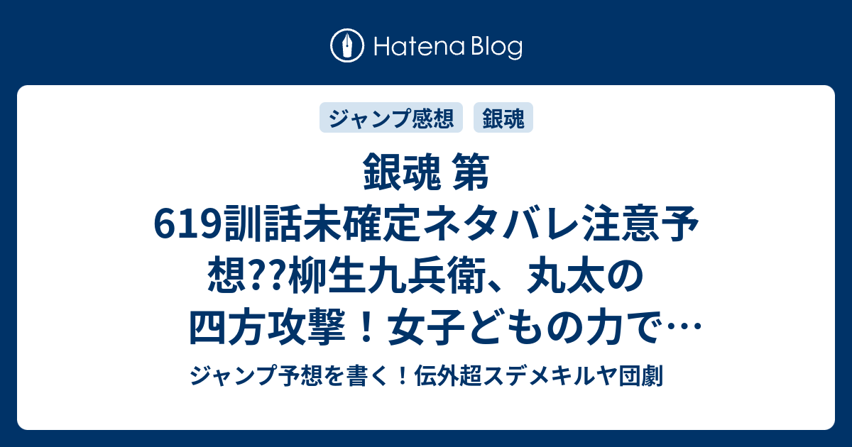 銀魂 第619訓話未確定ネタバレ注意予想 柳生九兵衛 丸太の四方攻撃 女子どもの力で筋肉バカ鬼撃破 6話から新展開かな こちらジャンプ感想 丸太は武器にもなるし家にもなるし乗り物にもなるし便利 の次回 画バレないよ ジャンプ予想を書く 伝外超