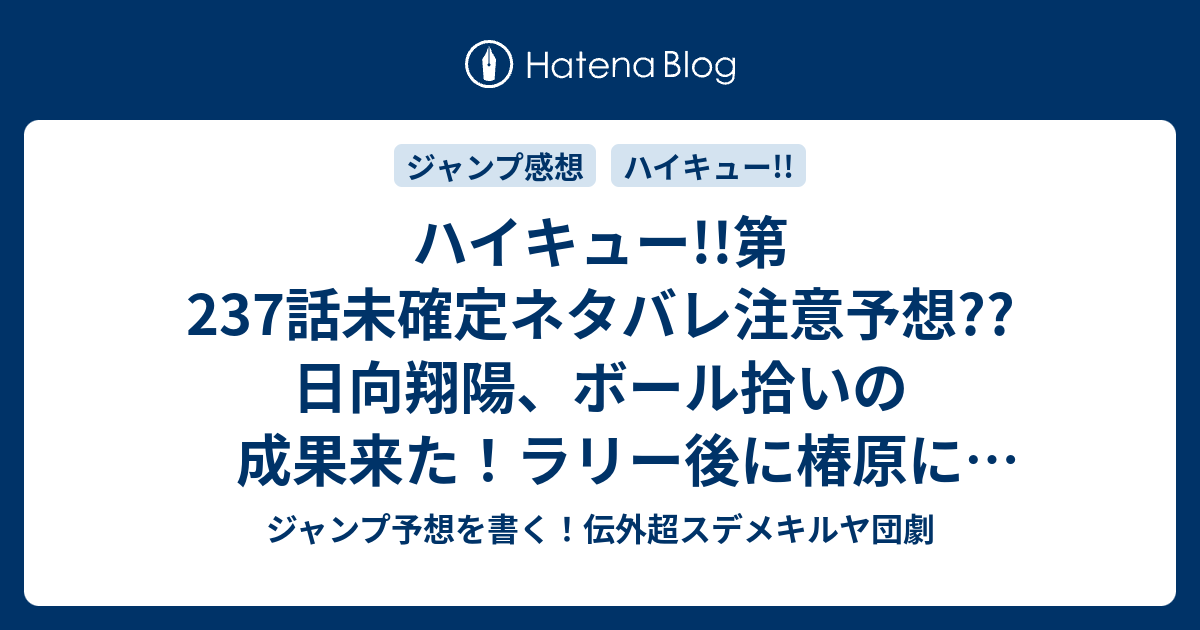 ハイキュー 第237話未確定ネタバレ注意予想 日向翔陽 ボール拾いの成果来た ラリー後に椿原に逆転なのか 238話で1セット目終了なのか こちらジャンプ感想 アジャスト 2 の次回 画バレないよ ジャンプ予想を書く 伝外超スデメキルヤ団劇