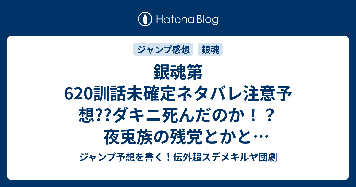 銀魂第6訓話未確定ネタバレ注意予想 ダキニ死んだのか 夜兎族の残党とかとバトル新展開かな 621話で神威再登場だろ こちらジャンプ感想 鬼ごっこは鬼の足が早いほど盛りあがる の次回 画バレないよ ジャンプ予想を書く 伝外超スデメキルヤ団劇