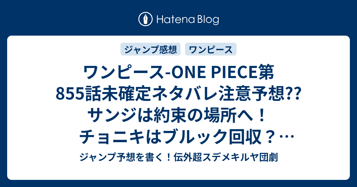 B ワンピース ワンピース One Piece 第855話未確定ネタバレ注意予想 サンジは約束の場所へ チョニキはブルック回収 オペラ兄貴は死ぬ ルフィは好物弁当を食うのか 856話に継続確定 こちらジャンプ 感想 何やってんだ の次回 画バレないよ ジャンプ予想を