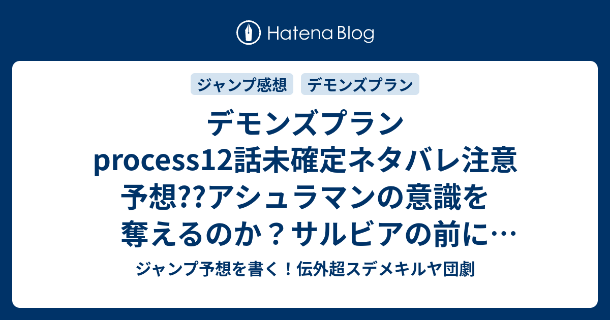 デモンズプランprocess12話未確定ネタバレ注意予想 アシュラマンの意識を奪えるのか サルビアの前にカルロスが登場しそう 13話から最終決戦か こちら ジャンプ感想 ありったけをぶちこめ の次回 画バレないよ ジャンプ予想を書く 伝外超スデメキルヤ団劇