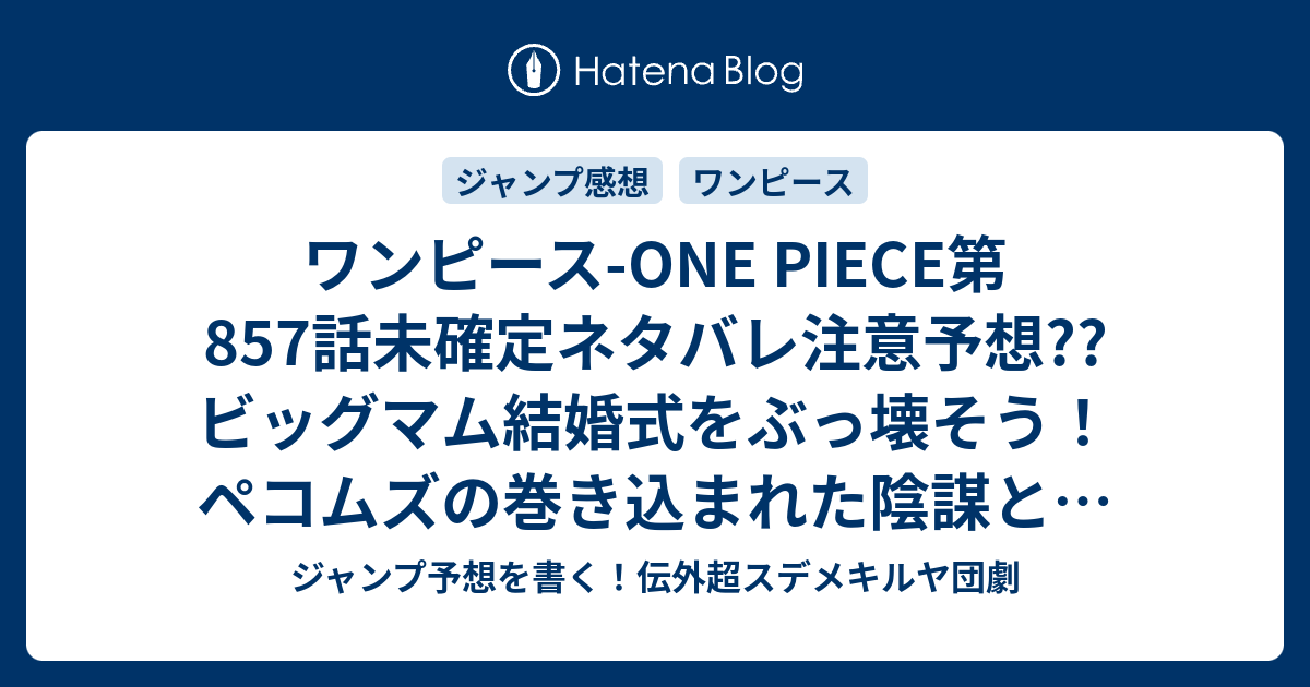 ワンピース One Piece第857話未確定ネタバレ注意予想 ビッグマム結婚式をぶっ壊そう ペコムズの巻き込まれた陰謀とは何なのか 858話 に継続 次号13号は休載で載ってない こちらジャンプ感想 ウソつき の次回 画バレないよ ジャンプ予想を書く 伝外超