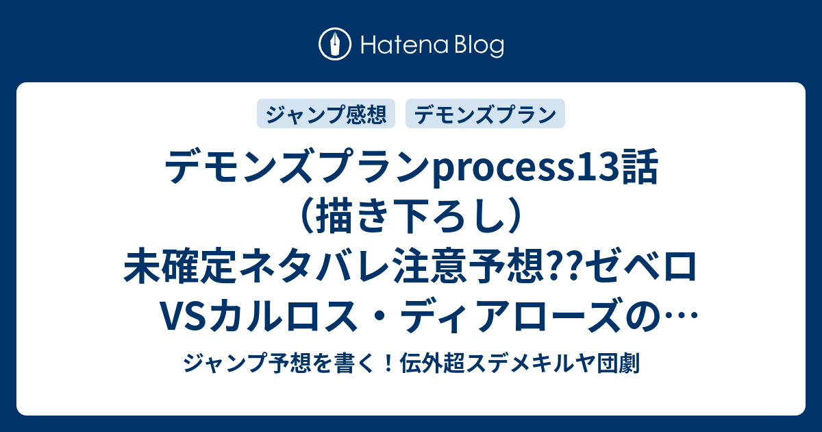 デモンズプラン 打ち切り