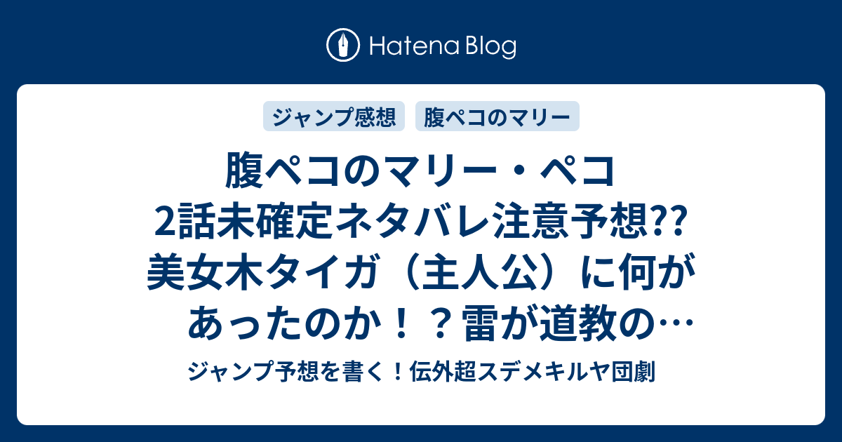 腹ペコのマリー ペコ2話未確定ネタバレ 注意予想 美女木タイガ 主人公 に何があったのか 雷が道教の儀式だったとか お菓子を食べると成仏とか 3話に継続 こちらジャンプ感想 マリー テレーズ シャルロット の次回 画バレないよ ジャンプ予想を書く