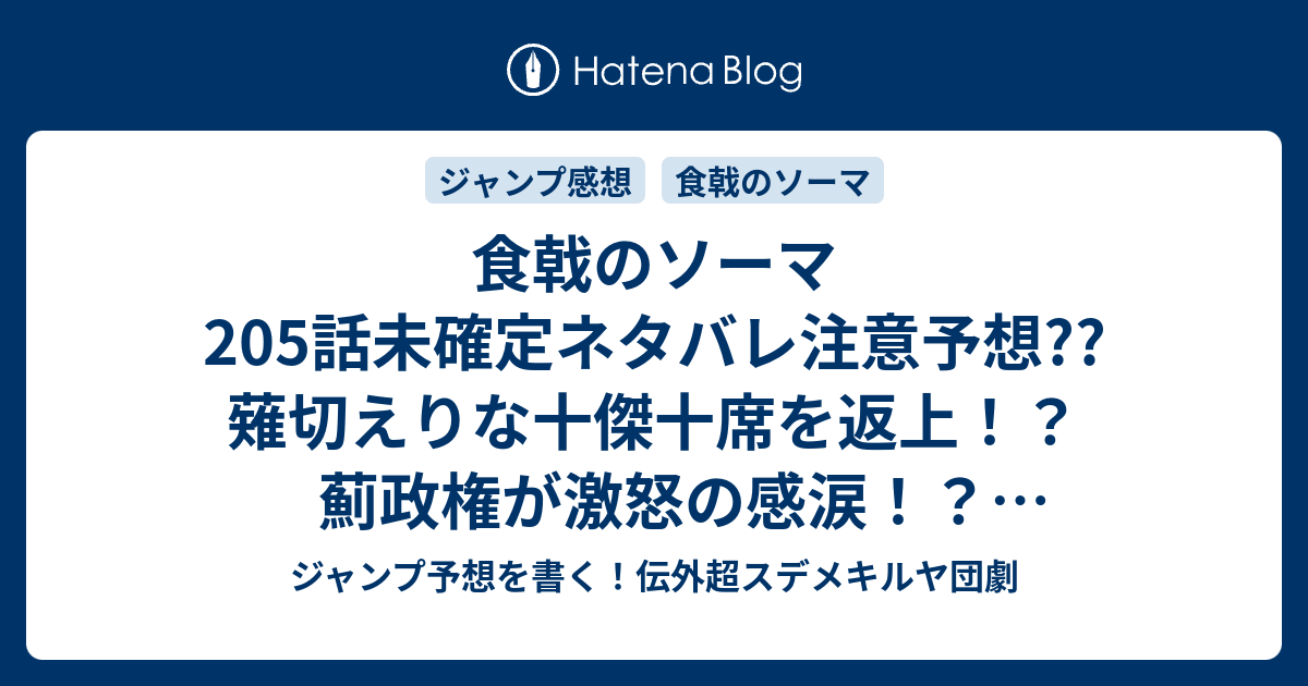 食戟のソーマ5話未確定ネタバレ注意予想 薙切えりな十傑十席を返上 薊政権が激怒の感涙 進級試験最終へ突入か 6話に継続 こちらジャンプ感想 第十席の決意 附田祐斗 佐伯俊 の次回 画バレないよ ジャンプ予想を書く 伝外超スデメキルヤ団劇