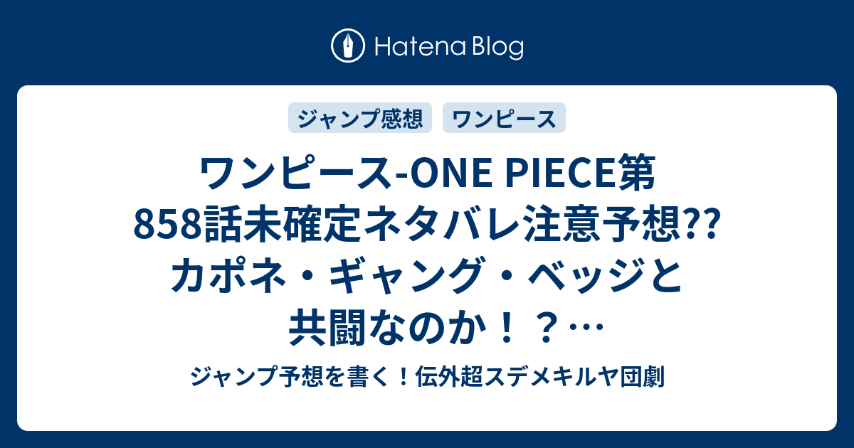 ワンピース One Piece第858話未確定ネタバレ注意予想 カポネ ギャング ベッジと共闘なのか イケ好かなくてバトルに発展か 859話でルフィ傘下の海賊団登場か こちらジャンプ感想 ルーク 尾田栄一郎 の次回 画バレないよ ジャンプ予想を書く 伝外超