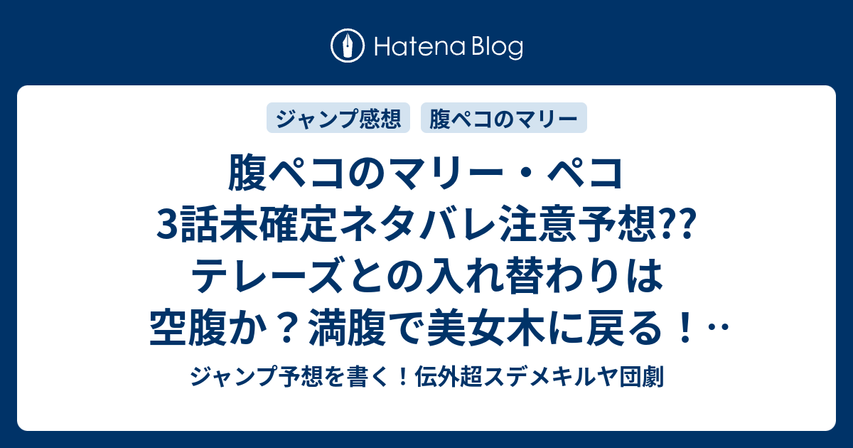 ベスト 腹ペコのマリー ネタバレ ハイキュー ネタバレ