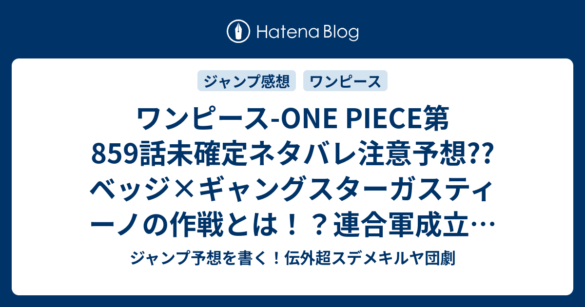 ワンピース One Piece第859話 未確定ネタバレ注意予想 ベッジ ギャングスターガスティーノの作戦とは 連合軍成立でお茶会開宴まで3時間分 860話に継続確定 こちらジャンプ感想 会議 尾田栄一郎 の次回 画バレないよ ジャンプ予想を書く 伝外超