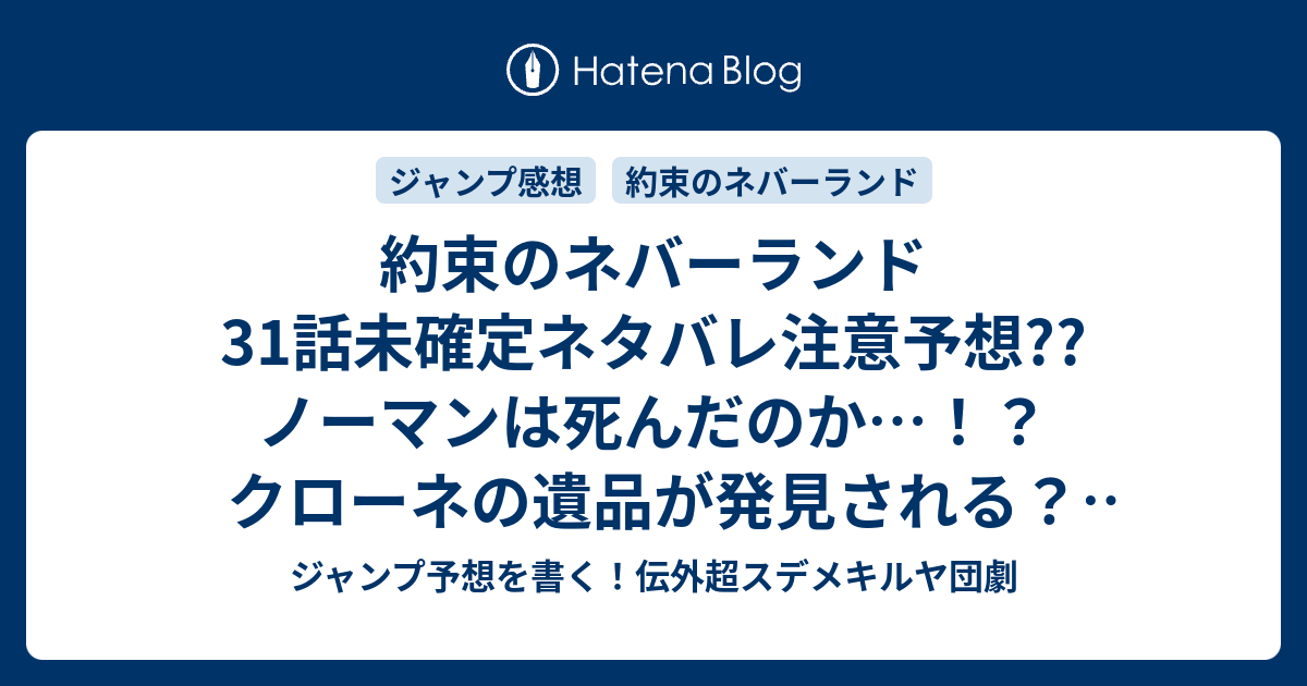 約束のネバーランド31話未確定ネタバレ注意予想 ノーマンは死んだのか クローネの遺品が発見される 脱獄計画を再開できるのか 32話から新展開か こちらジャンプ感想 抵抗 白井カイウ 出水ぽすか の次回 画バレないよ ジャンプ予想を書く 伝外超